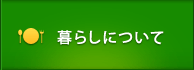 暮らしについて