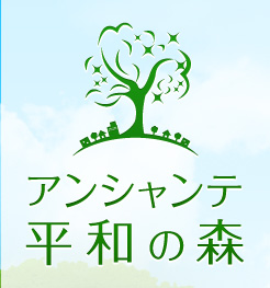 アンシャンテ 平和の森